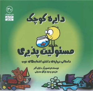کتاب دایره کوچک مسئولیت پذیری | انتشارات صابرین