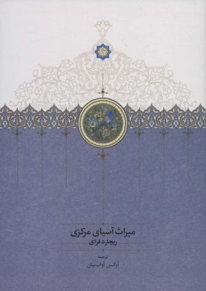 کتاب میراث آسیای مرکزی | انتشارات سخن