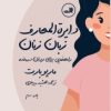 کتاب دایره المعارف زبان زنان و مردان | انتشارات نشر ثالث