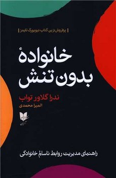 کتاب خانواده بدون تنش | انتشارات آرایان