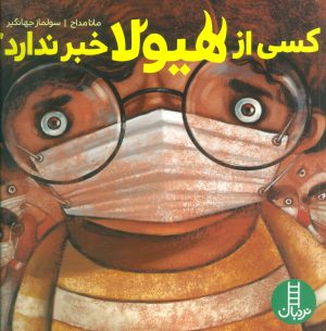 کتاب کسی از هیولا خبر ندارد؟ | انتشارات فنی ایران نردبان