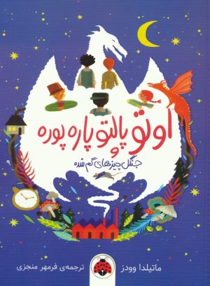 کتاب اوتو پالتو پاره پوره | انتشارات شهر قلم