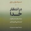 کتاب در انتظار خدا | انتشارات نشر نی