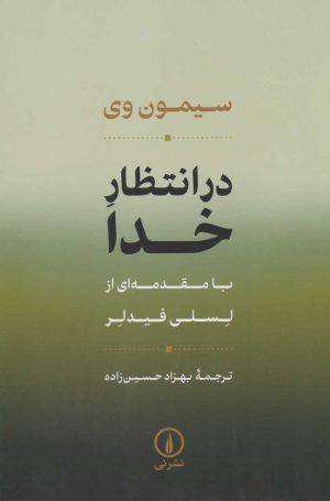 کتاب در انتظار خدا | انتشارات نشر نی