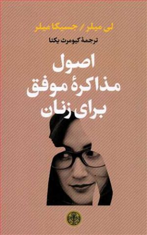 کتاب اصول مذاکره موفق برای زنان | انتشارات نشر کتاب پارسه