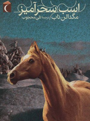 کتاب اسب سحرآمیز | انتشارات محراب قلم