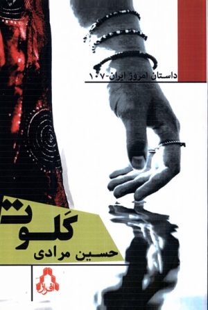 کتاب کلوت | انتشارات افراز