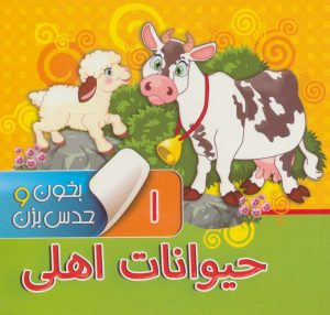کتاب بخون و حدس بزن 1 : حیوانات اهلی | انتشارات آریا نوین