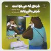 کتاب خرسی که می خواست خرس باقی بماند | انتشارات کانون پرورش فکری کودکان و نوجوانان