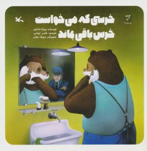 کتاب خرسی که می خواست خرس باقی بماند | انتشارات کانون پرورش فکری کودکان و نوجوانان