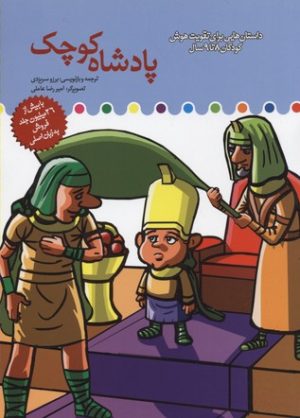 کتاب پادشاه کوچک | انتشارات میچکا