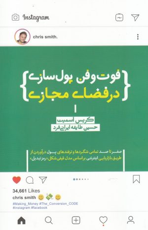 کتاب فوت و فن پول سازی در فضای مجازی | انتشارات پندار تابان