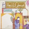 کتاب قصه هایی از امام سجاد (ع)10 | انتشارات قدیانی