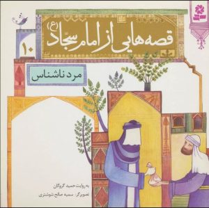 کتاب قصه هایی از امام سجاد (ع)10 | انتشارات قدیانی