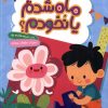 کتاب ماه شدم یا نخودم؟ | انتشارات به نشر