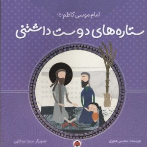 کتاب ستاره های دوست داشتنی | انتشارات شهر قلم