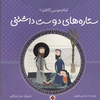 کتاب ستاره های دوست داشتنی | انتشارات شهر قلم