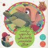کتاب سرگذشت یک توپ پلاستیکی جامانده در جنگل | انتشارات شهر قلم
