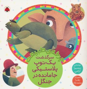 کتاب سرگذشت یک توپ پلاستیکی جامانده در جنگل | انتشارات شهر قلم