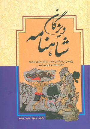 کتاب ویژگان شاهنامه | انتشارات زوار