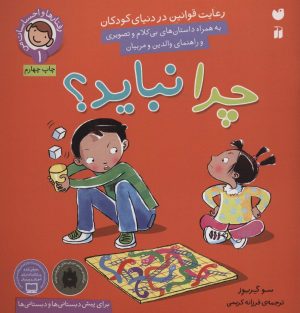 کتاب چرا نباید؟ | انتشارات ذکر