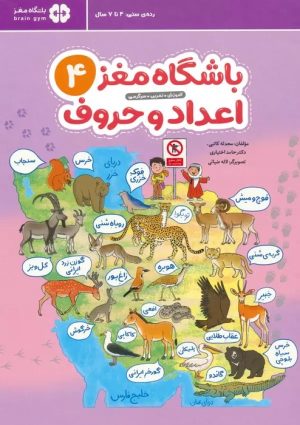 کتاب باشگاه مغز 4: اعداد و حروف | انتشارات مهرسا