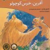 کتاب آفرین، خرس کوچولو | انتشارات افق
