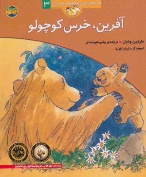 کتاب آفرین، خرس کوچولو | انتشارات افق