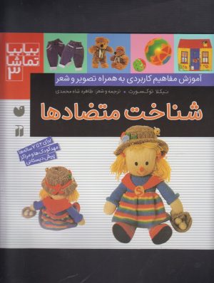 کتاب شناخت متضادها | انتشارات ذکر
