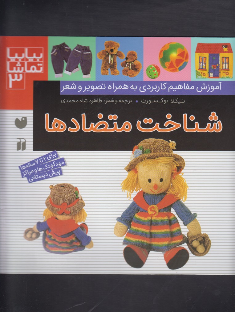 کتاب شناخت متضادها | انتشارات ذکر