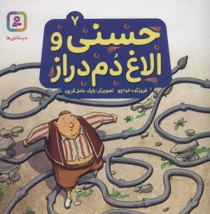 کتاب حسنی و الاغ دم دراز 7 | انتشارات قدیانی