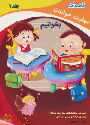 کتاب مهارت خواندن: بخوانیم | انتشارات خانه ادبیات