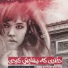 کتاب دختری که رهایش کردی | انتشارات جامی مصدق