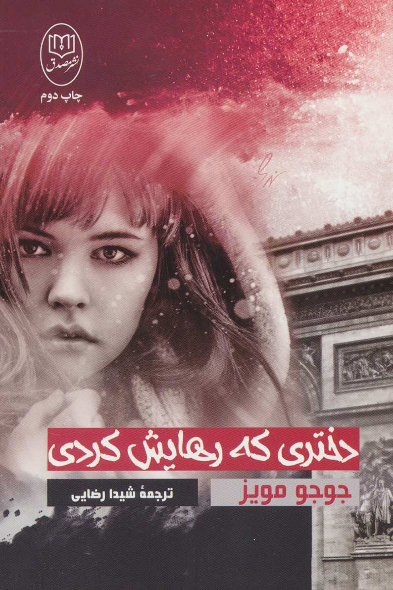کتاب دختری که رهایش کردی | انتشارات جامی مصدق