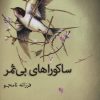 کتاب ساکوراهای بی ثمر | انتشارات کتابسرای تندیس