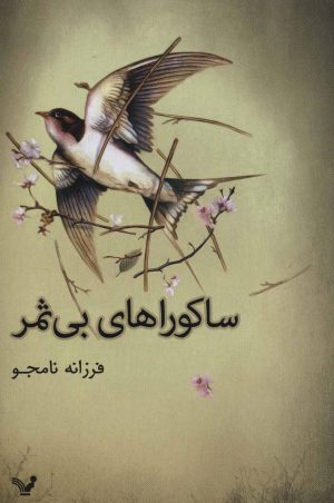 کتاب ساکوراهای بی ثمر | انتشارات کتابسرای تندیس