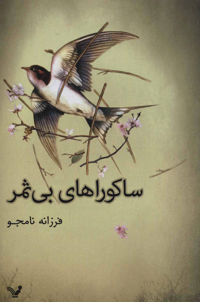 کتاب ساکوراهای بی ثمر | انتشارات کتابسرای تندیس