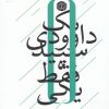 کتاب یک داوودی سپید فقط یکی | انتشارات آرادمان