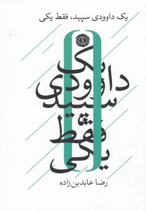 کتاب یک داوودی سپید فقط یکی | انتشارات آرادمان