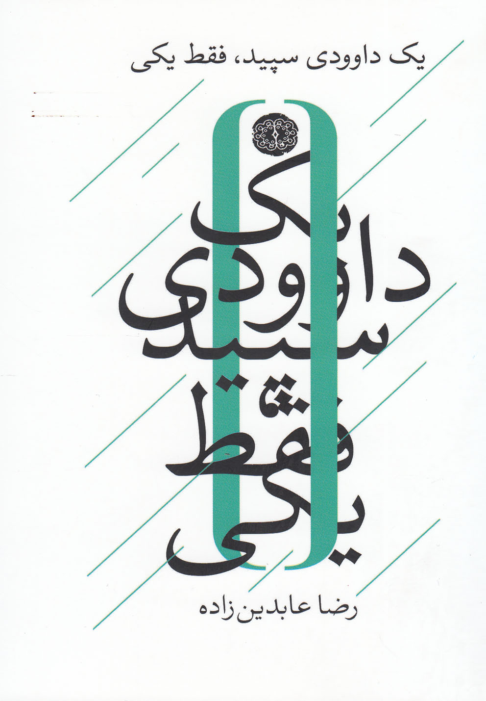 کتاب یک داوودی سپید فقط یکی | انتشارات آرادمان