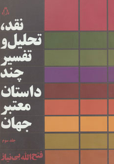 کتاب نقد،تحلیل و تفسیر چند داستان معتبر جهان - جلد سوم | انتشارات افراز