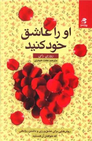 کتاب او را عاشق خود کنید | انتشارات بهار سبز