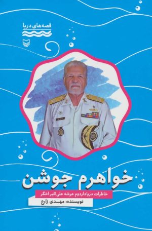 کتاب خواهرم جوشن | انتشارات سوره مهر