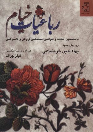کتاب رباعیات خیام | انتشارات ناهید