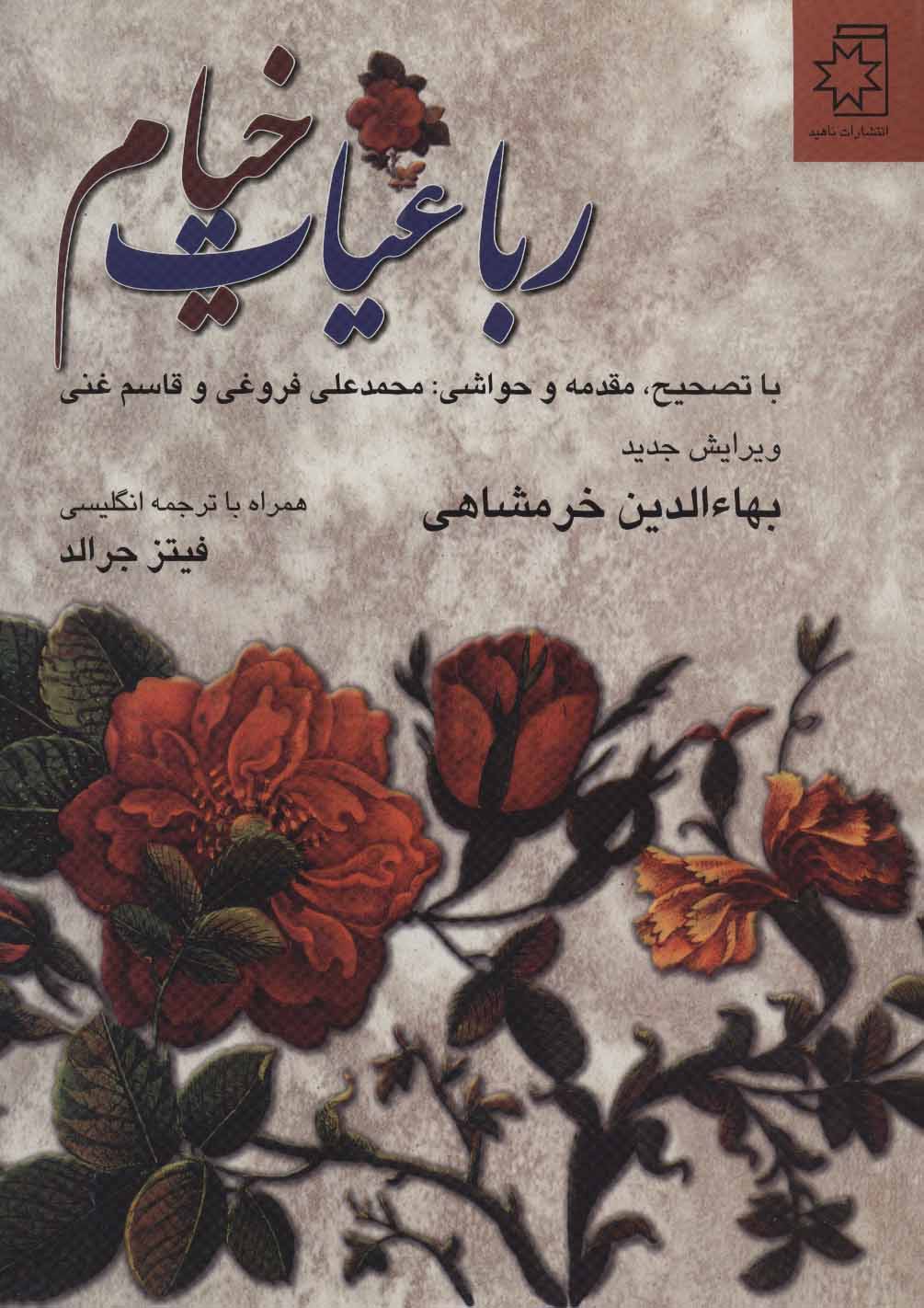 کتاب رباعیات خیام | انتشارات ناهید