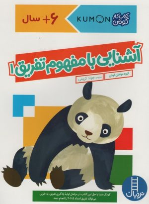 کتاب آشنایی با مفهوم تفریق 1 | انتشارات فنی ایران نردبان