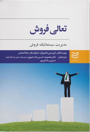 کتاب تعالی فروش | انتشارات ادیبان روز