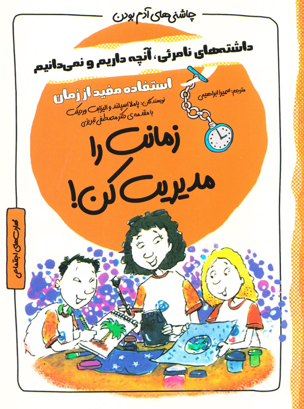 کتاب زمانت را مدیریت کن! | انتشارات ایران بان