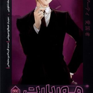 کتاب موریارتی وطن پرست 3 | انتشارات پرتقال