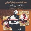 کتاب محاکمه میرزا رضای کرمانی | انتشارات نگاه